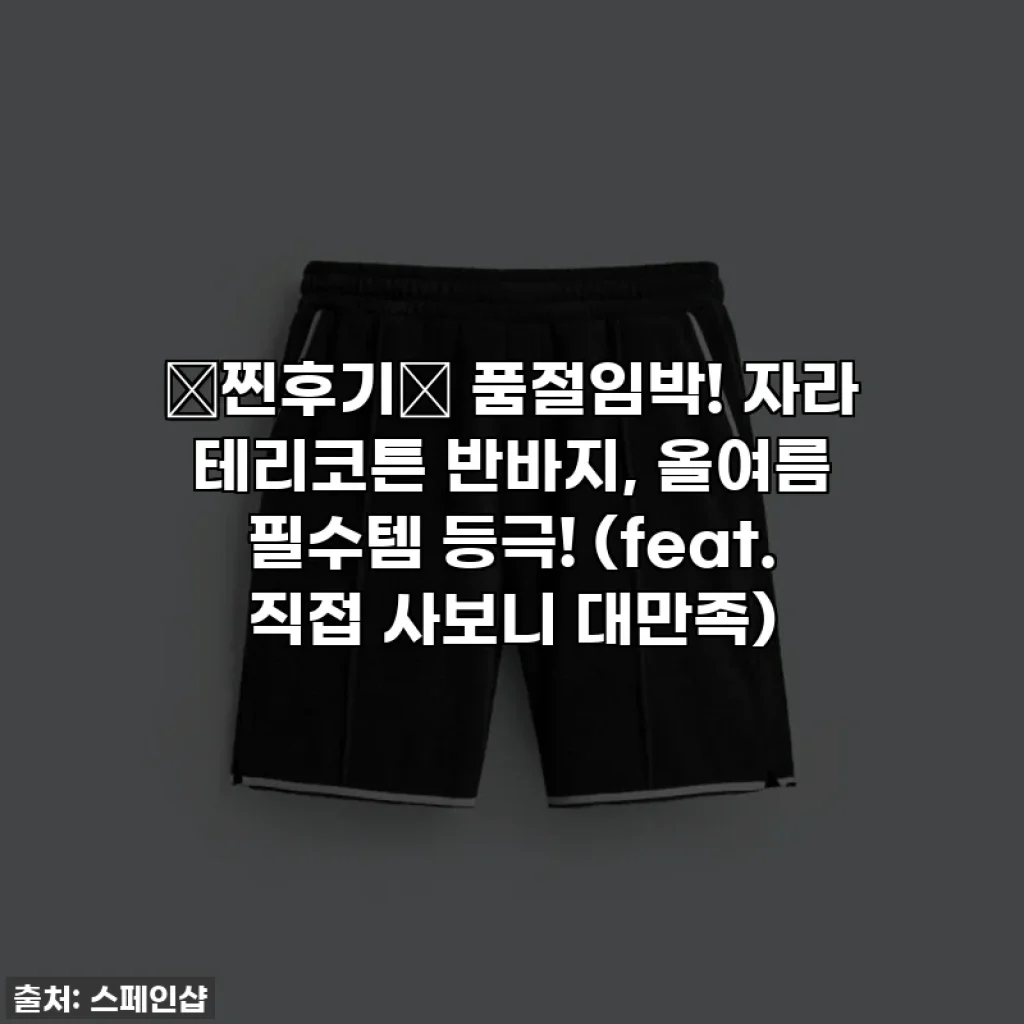 🚨찐후기🚨 품절임박! 자라 테리코튼 반바지, 올여름 필수템 등극! (feat. 직접 사보니 대만족)