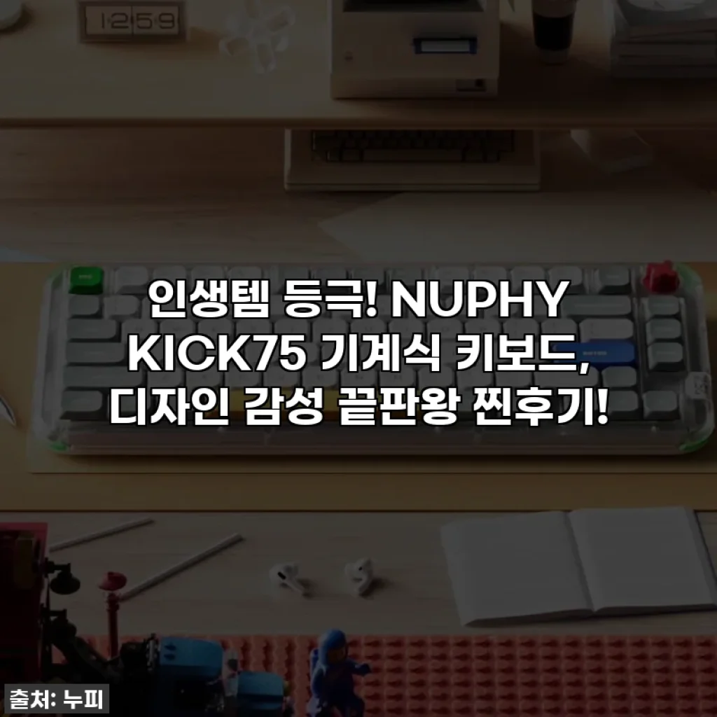 인생템 등극! NUPHY KICK75 기계식 키보드, 디자인 감성 끝판왕 찐후기!