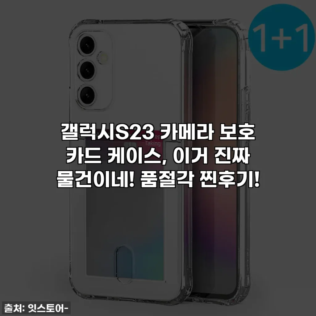 갤럭시S23 카메라 보호 카드 케이스, 이거 진짜 물건이네! 품절각 찐후기!