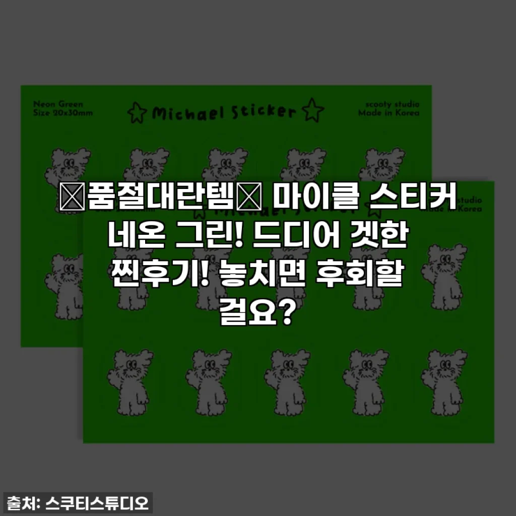 🔥품절대란템🔥 마이클 스티커 네온 그린! 드디어 겟한 찐후기! 놓치면 후회할 걸요?