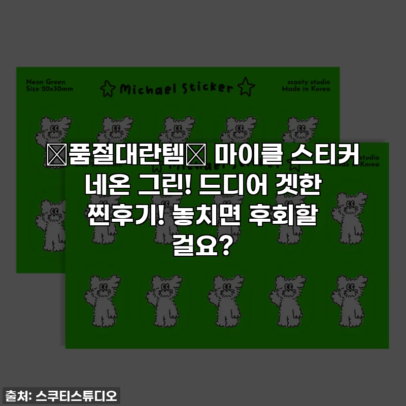 🔥품절대란템🔥 마이클 스티커 네온 그린! 드디어 겟한 찐후기! 놓치면 후회할 걸요?
