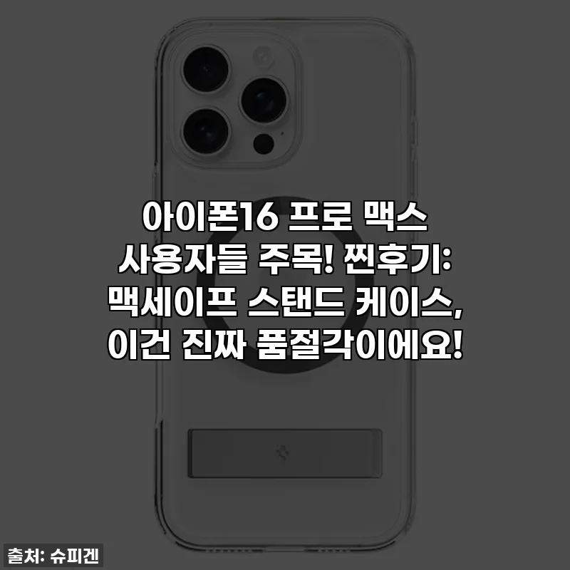 아이폰16 프로 맥스 사용자들 주목! 찐후기: 맥세이프 스탠드 케이스, 이건 진짜 품절각이에요!