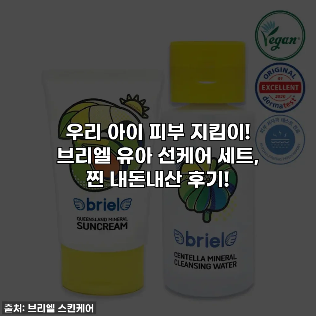우리 아이 피부 지킴이! 브리엘 유아 선케어 세트, 찐 내돈내산 후기!