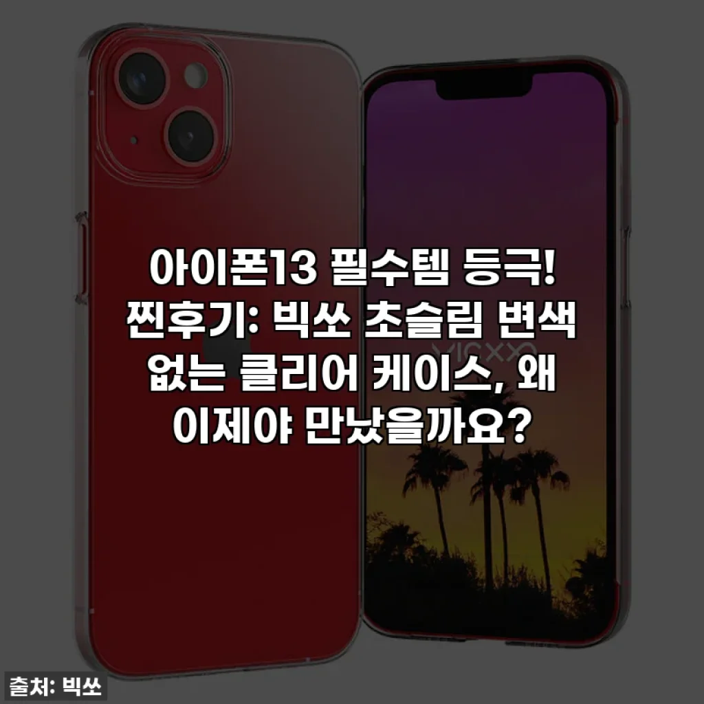 아이폰13 필수템 등극! 찐후기: 빅쏘 초슬림 변색 없는 클리어 케이스, 왜 이제야 만났을까요?