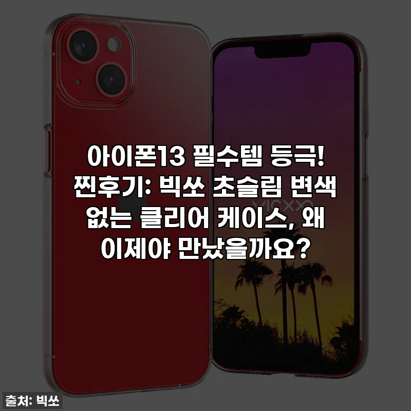 아이폰13 필수템 등극! 찐후기: 빅쏘 초슬림 변색 없는 클리어 케이스, 왜 이제야 만났을까요?