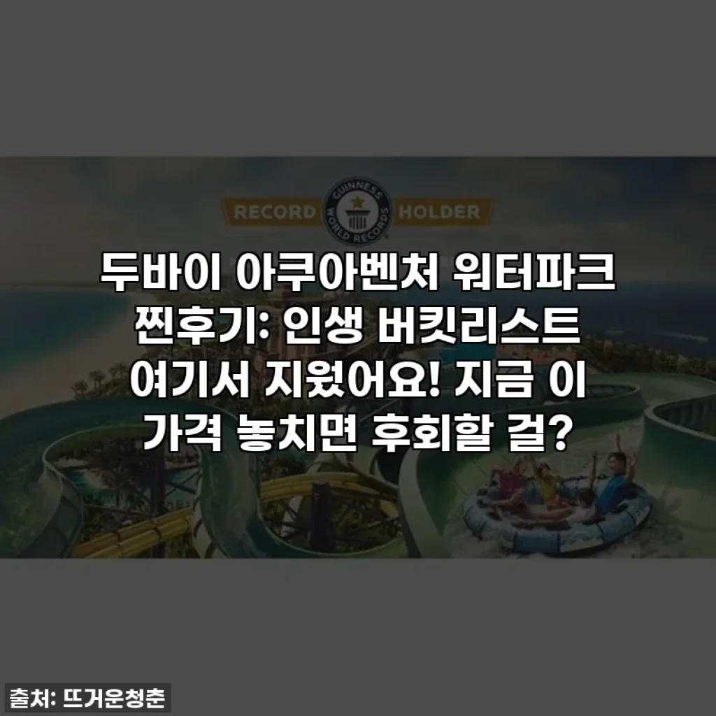 두바이 아쿠아벤처 워터파크 찐후기: 인생 버킷리스트 여기서 지웠어요! 지금 이 가격 놓치면 후회할 걸?