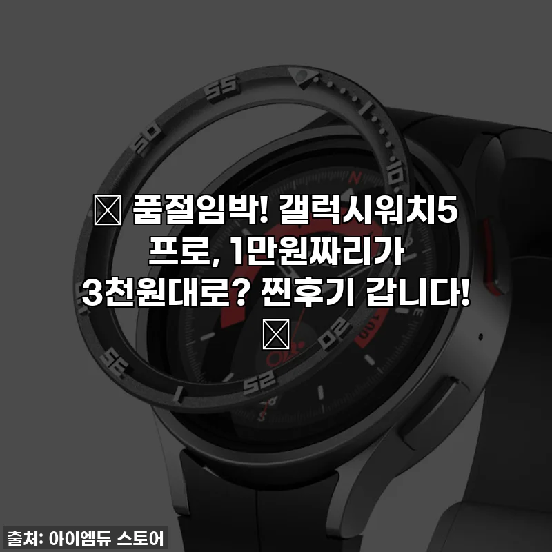 ✨ 품절임박! 갤럭시워치5 프로, 1만원짜리가 3천원대로? 찐후기 갑니다! ✨