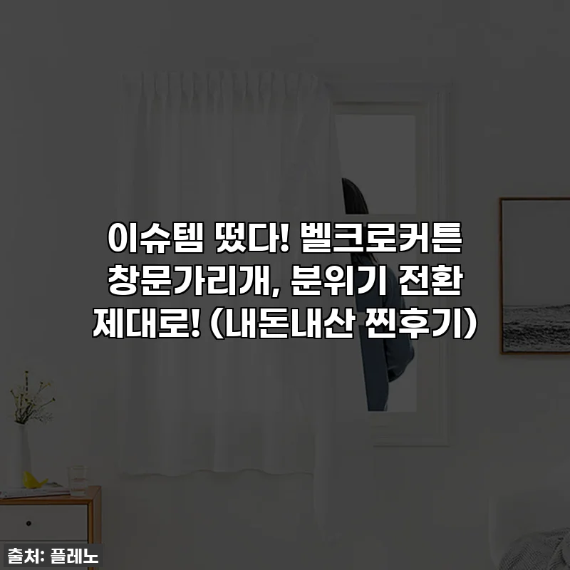 이슈템 떴다! 벨크로커튼 창문가리개, 분위기 전환 제대로! (내돈내산 찐후기)