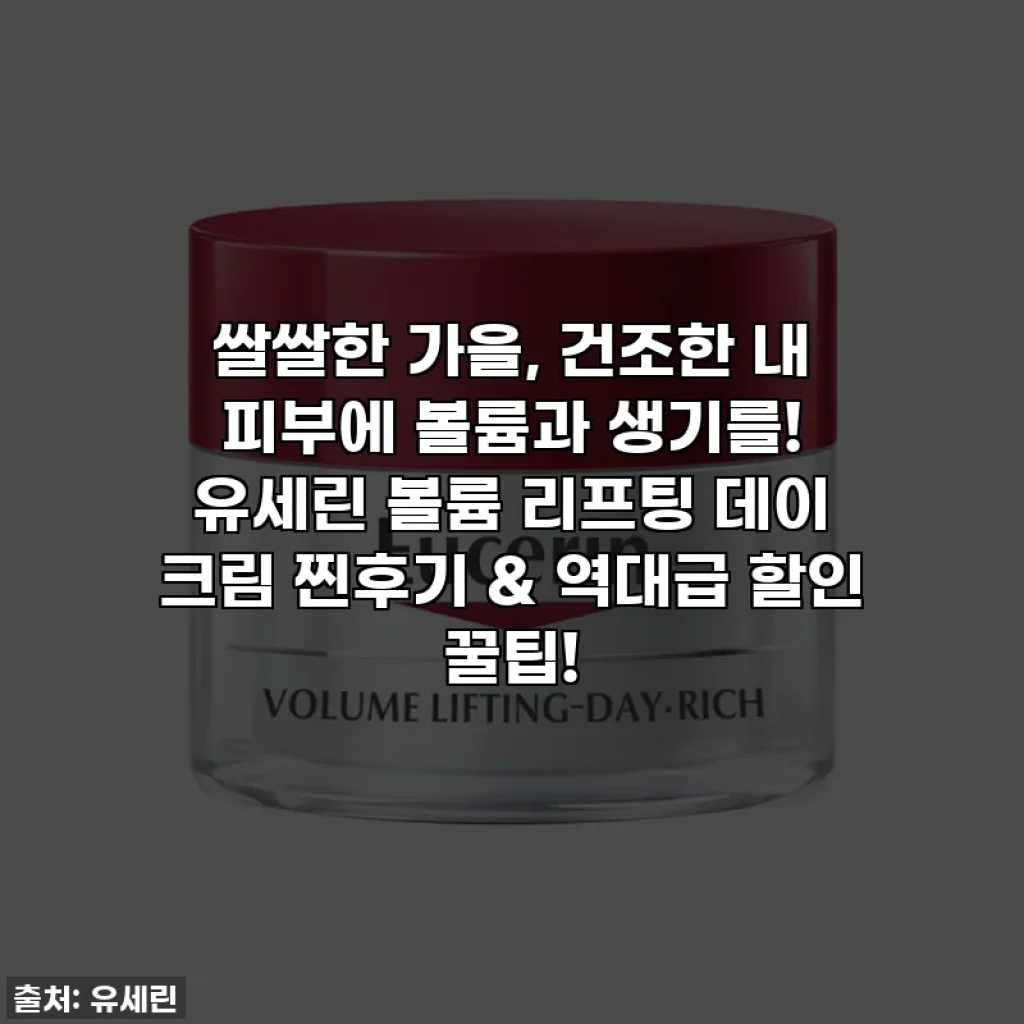 쌀쌀한 가을, 건조한 내 피부에 볼륨과 생기를! 유세린 볼륨 리프팅 데이 크림 찐후기 & 역대급 할인 꿀팁!