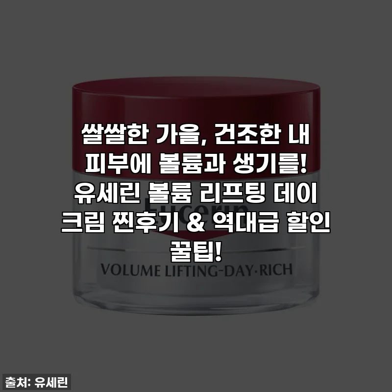쌀쌀한 가을, 건조한 내 피부에 볼륨과 생기를! 유세린 볼륨 리프팅 데이 크림 찐후기 & 역대급 할인 꿀팁!