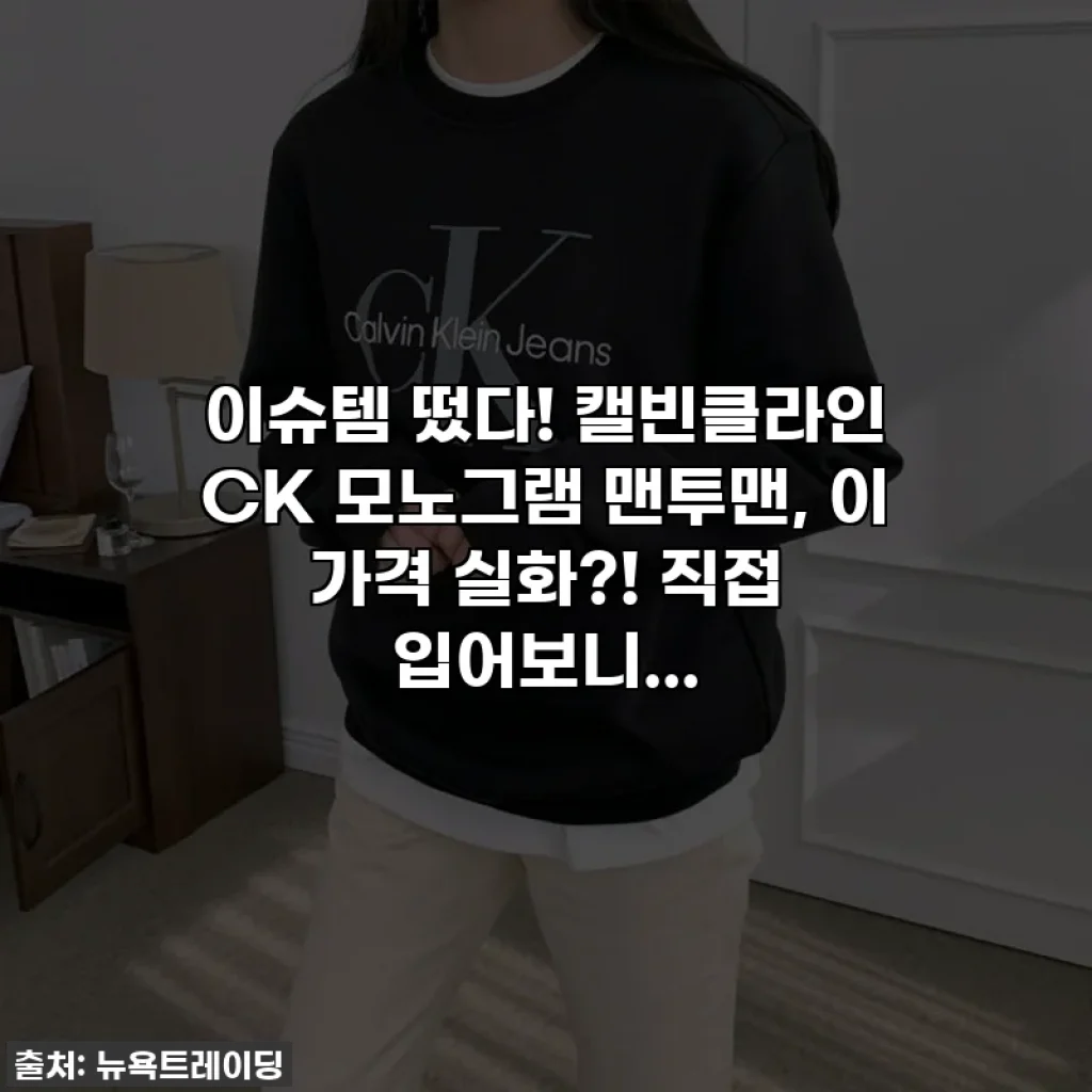 이슈템 떴다! 캘빈클라인 CK 모노그램 맨투맨, 이 가격 실화?! 직접 입어보니...