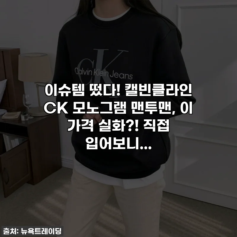 이슈템 떴다! 캘빈클라인 CK 모노그램 맨투맨, 이 가격 실화?! 직접 입어보니...