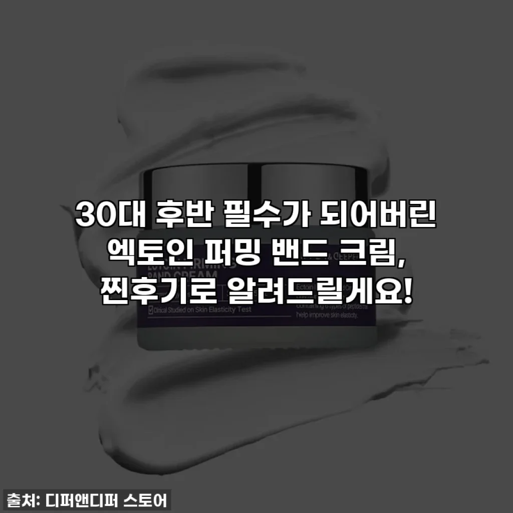 30대 후반 필수가 되어버린 엑토인 퍼밍 밴드 크림, 찐후기로 알려드릴게요!