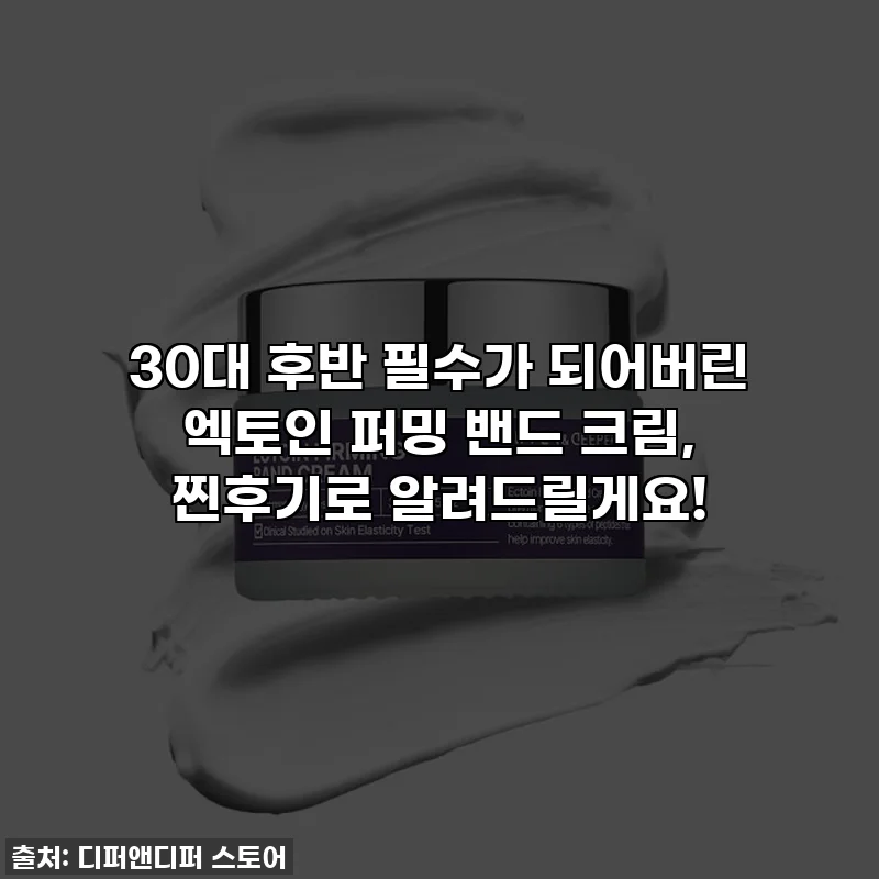 30대 후반 필수가 되어버린 엑토인 퍼밍 밴드 크림, 찐후기로 알려드릴게요!