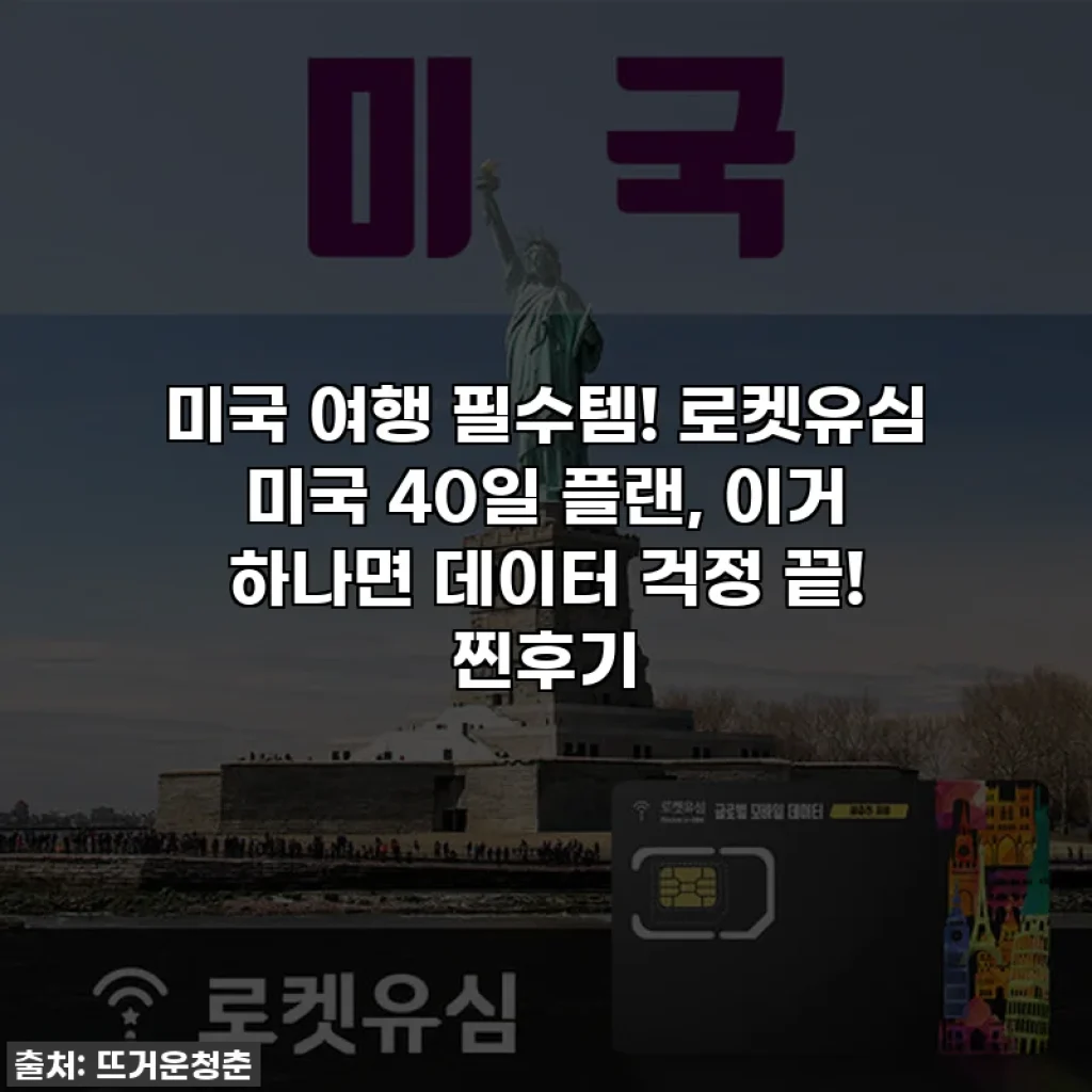 미국 여행 필수템! 로켓유심 미국 40일 플랜, 이거 하나면 데이터 걱정 끝! 찐후기