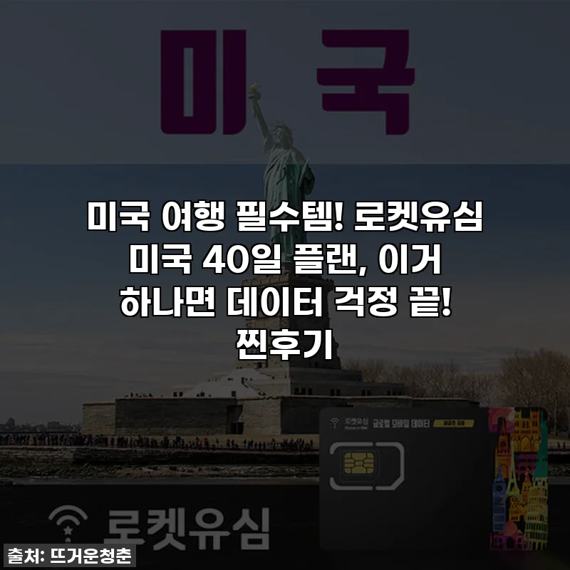 미국 여행 필수템! 로켓유심 미국 40일 플랜, 이거 하나면 데이터 걱정 끝! 찐후기