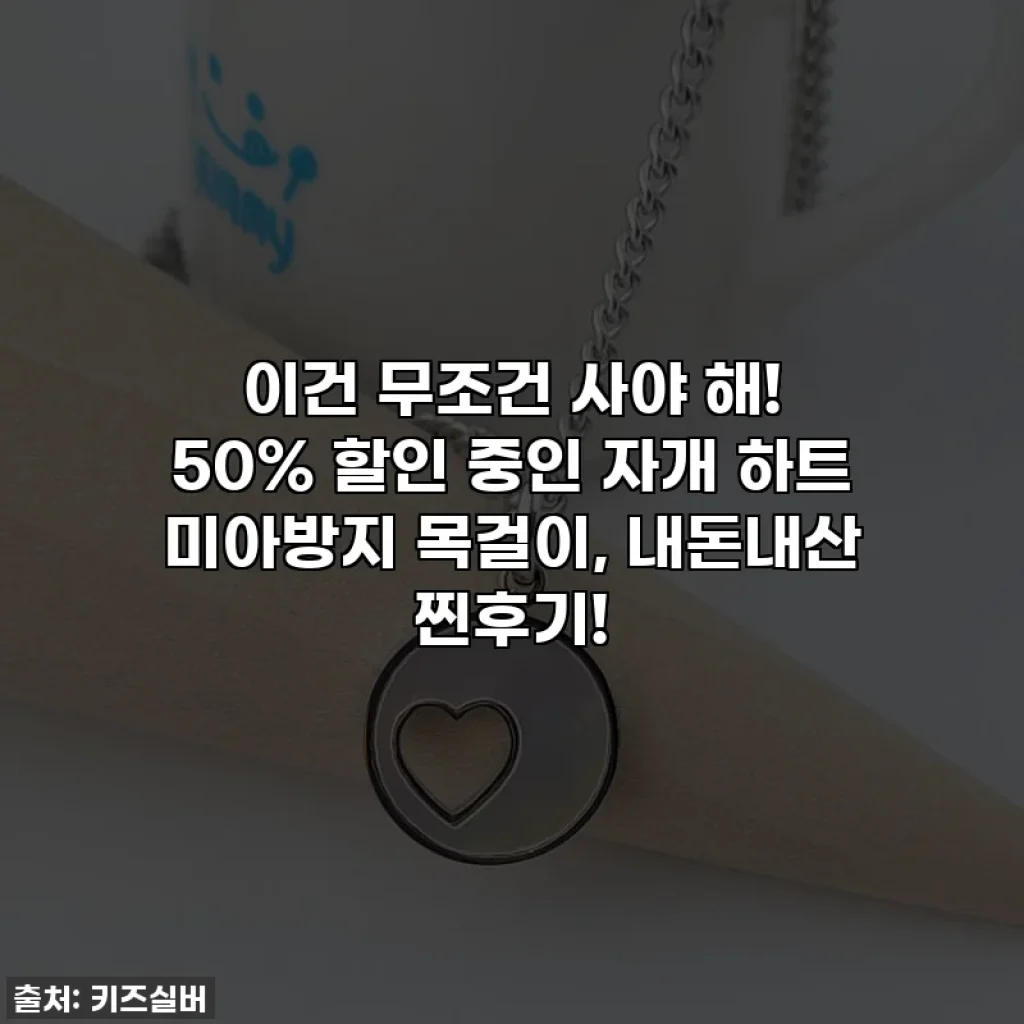 이건 무조건 사야 해! 50% 할인 중인 자개 하트 미아방지 목걸이, 내돈내산 찐후기!
