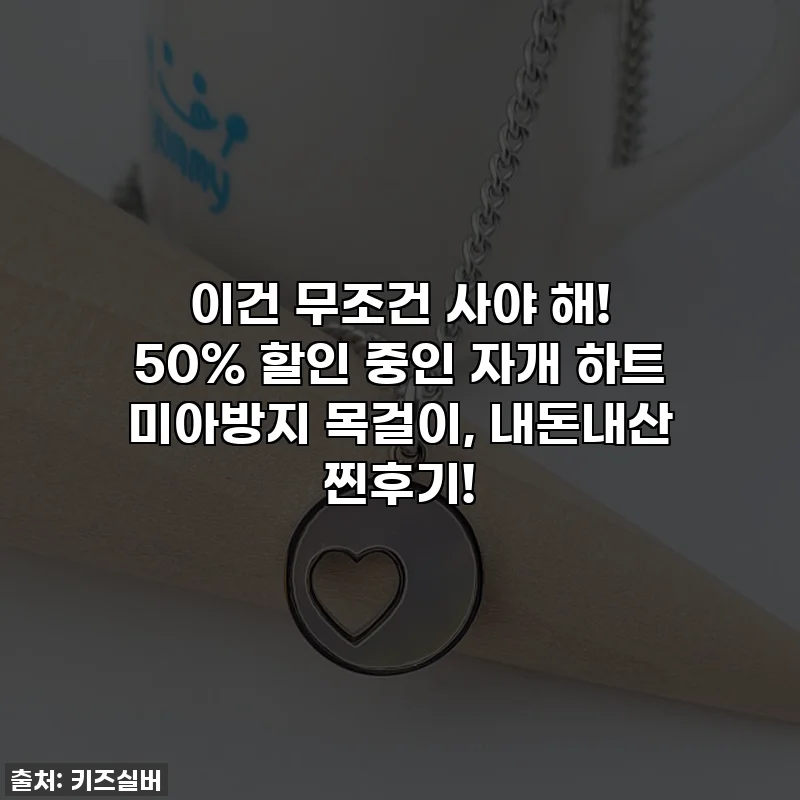 이건 무조건 사야 해! 50% 할인 중인 자개 하트 미아방지 목걸이, 내돈내산 찐후기!