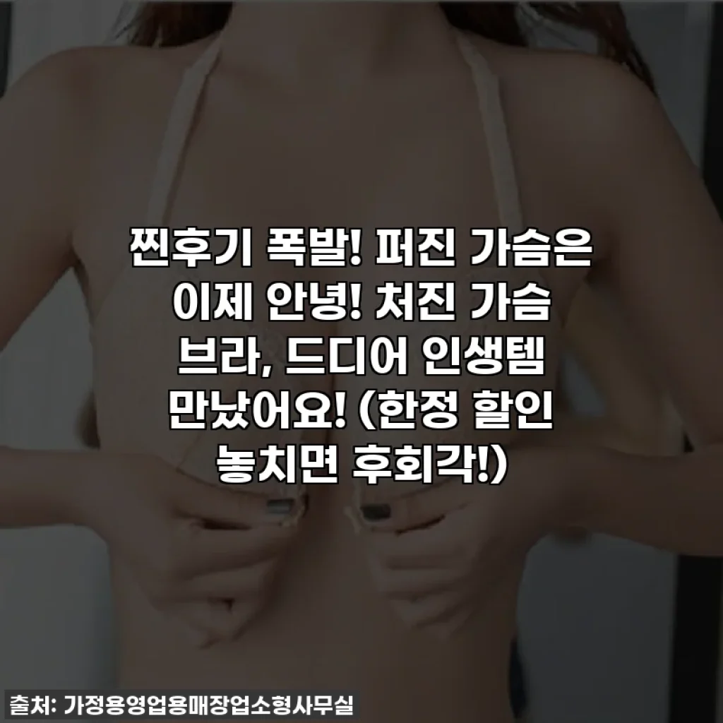 찐후기 폭발! 퍼진 가슴은 이제 안녕! 처진 가슴 브라, 드디어 인생템 만났어요! (한정 할인 놓치면 후회각!)