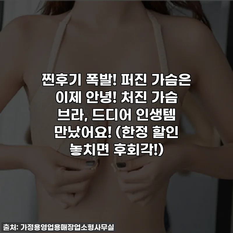 찐후기 폭발! 퍼진 가슴은 이제 안녕! 처진 가슴 브라, 드디어 인생템 만났어요! (한정 할인 놓치면 후회각!)