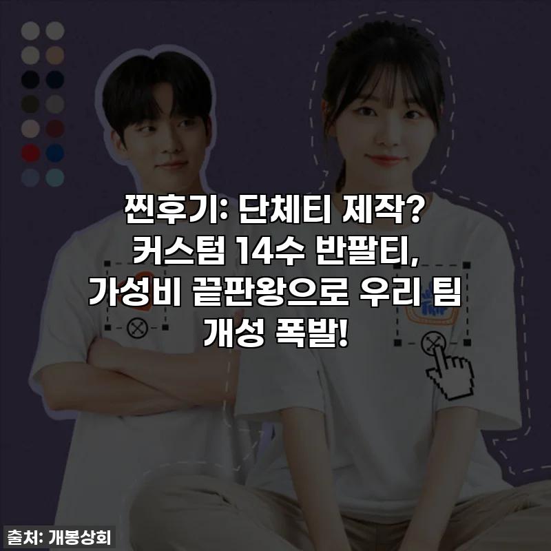 찐후기: 단체티 제작? 커스텀 14수 반팔티, 가성비 끝판왕으로 우리 팀 개성 폭발!