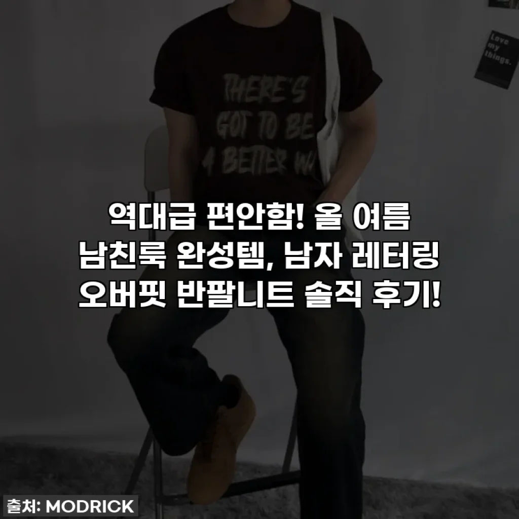 역대급 편안함! 올 여름 남친룩 완성템, 남자 레터링 오버핏 반팔니트 솔직 후기!