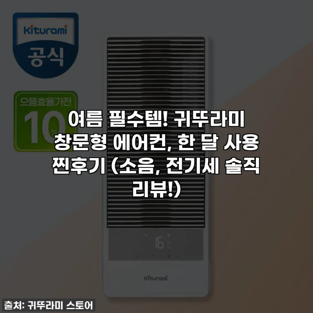 여름 필수템! 귀뚜라미 창문형 에어컨, 한 달 사용 찐후기 (소음, 전기세 솔직 리뷰!)