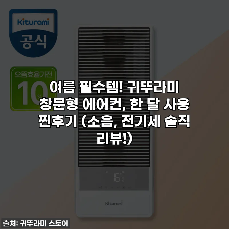 여름 필수템! 귀뚜라미 창문형 에어컨, 한 달 사용 찐후기 (소음, 전기세 솔직 리뷰!)