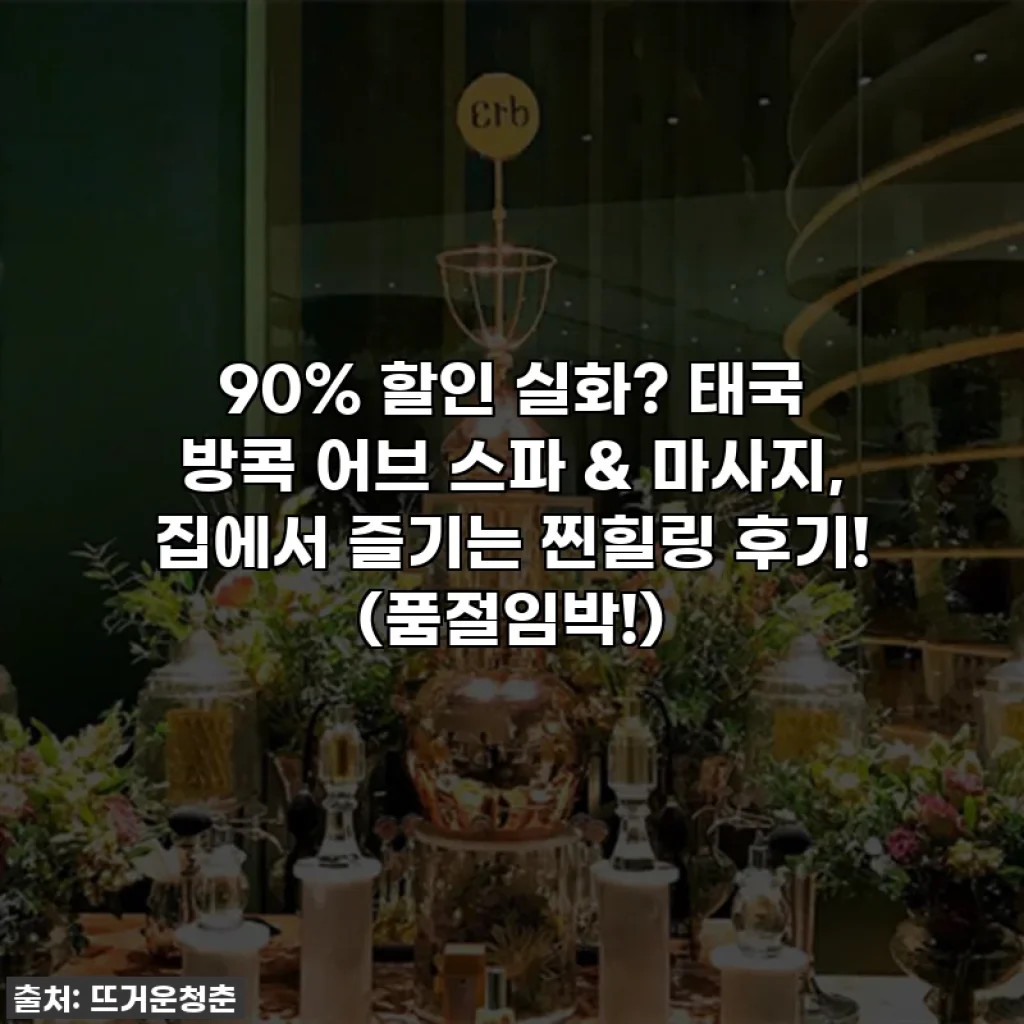 90% 할인 실화? 태국 방콕 어브 스파 & 마사지, 집에서 즐기는 찐힐링 후기! (품절임박!)