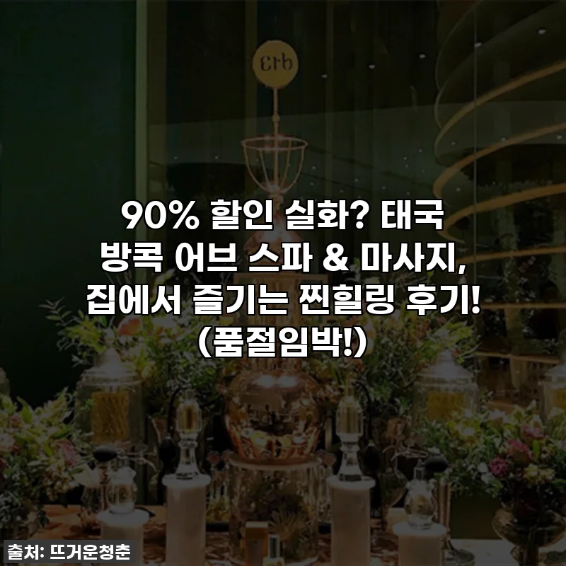 90% 할인 실화? 태국 방콕 어브 스파 & 마사지, 집에서 즐기는 찐힐링 후기! (품절임박!)
