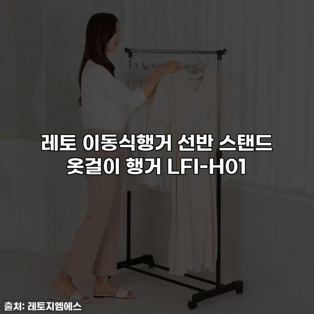 레토 이동식행거 선반 스탠드 옷걸이 행거 LFI-H01