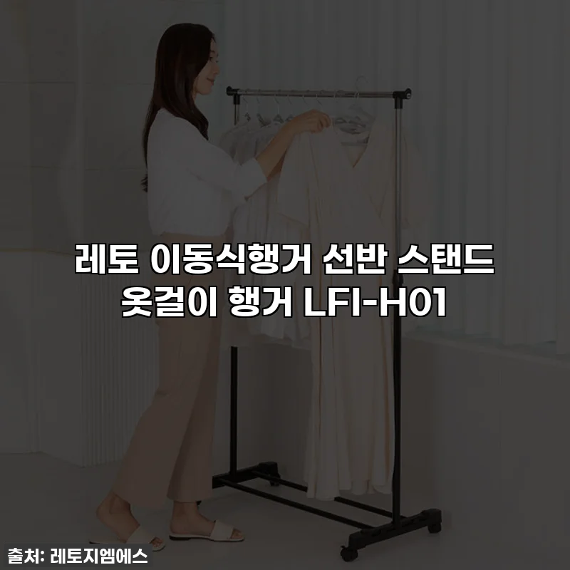 레토 이동식행거 선반 스탠드 옷걸이 행거 LFI-H01