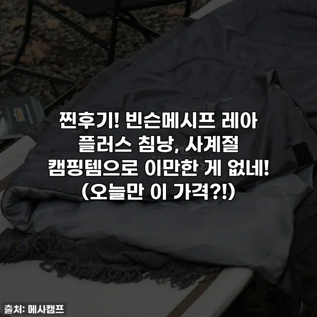 찐후기! 빈슨메시프 레아 플러스 침낭, 사계절 캠핑템으로 이만한 게 없네! (오늘만 이 가격?!)