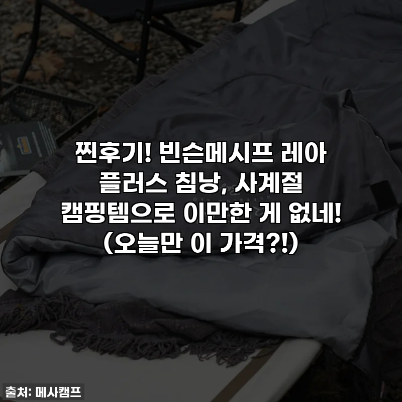 찐후기! 빈슨메시프 레아 플러스 침낭, 사계절 캠핑템으로 이만한 게 없네! (오늘만 이 가격?!)