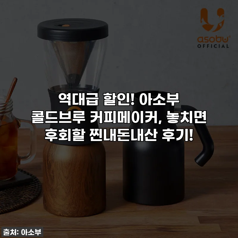 역대급 할인! 아소부 콜드브루 커피메이커, 놓치면 후회할 찐내돈내산 후기!