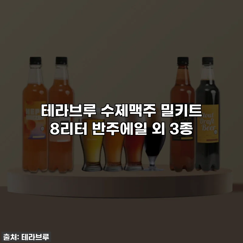 테라브루 수제맥주 밀키트 8리터 반주에일 외 3종