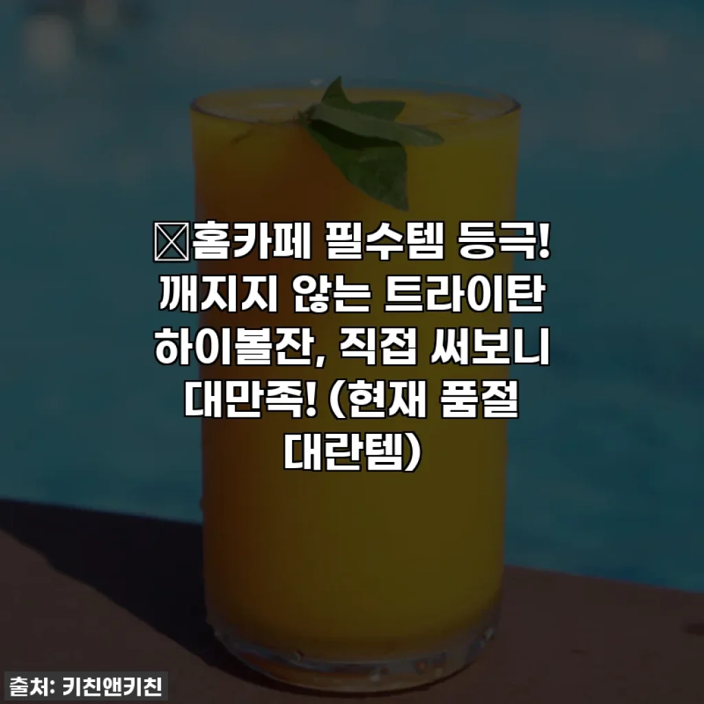 🔥홈카페 필수템 등극! 깨지지 않는 트라이탄 하이볼잔, 직접 써보니 대만족! (현재 품절 대란템)