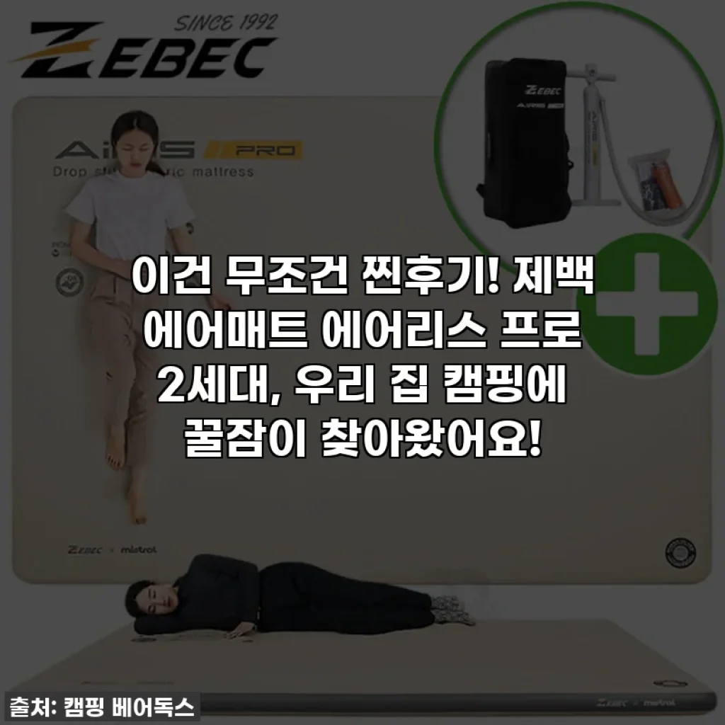 이건 무조건 찐후기! 제백 에어매트 에어리스 프로 2세대, 우리 집 캠핑에 꿀잠이 찾아왔어요!