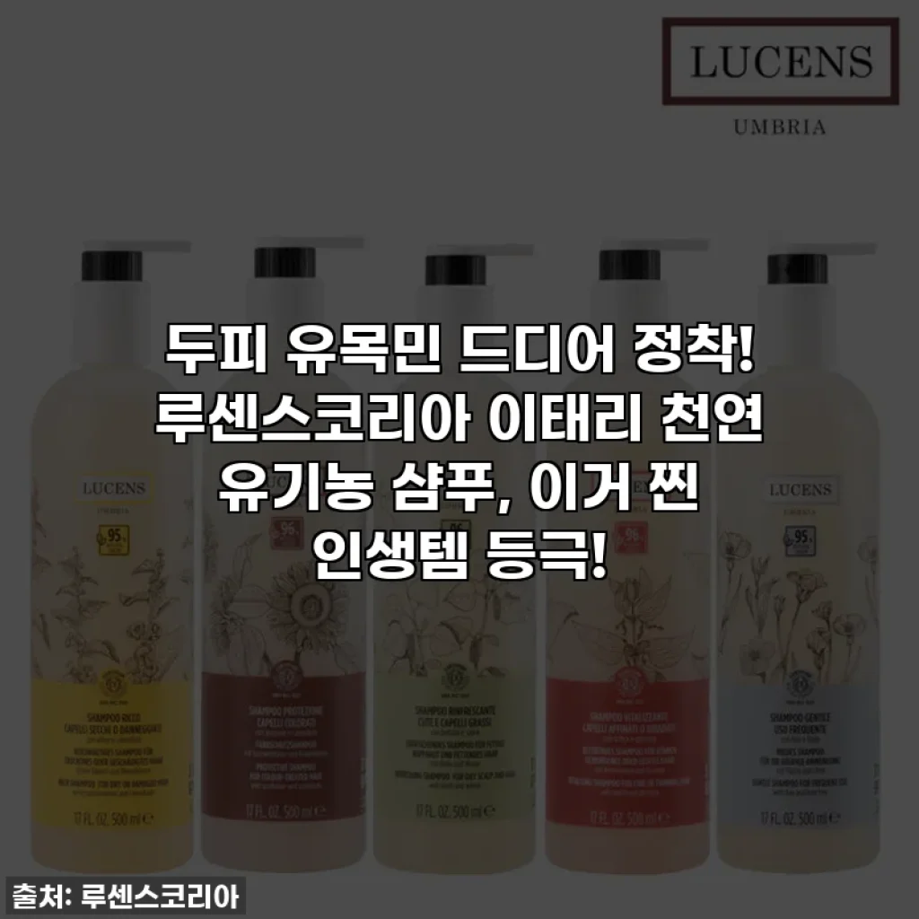 두피 유목민 드디어 정착! 루센스코리아 이태리 천연 유기농 샴푸, 이거 찐 인생템 등극!