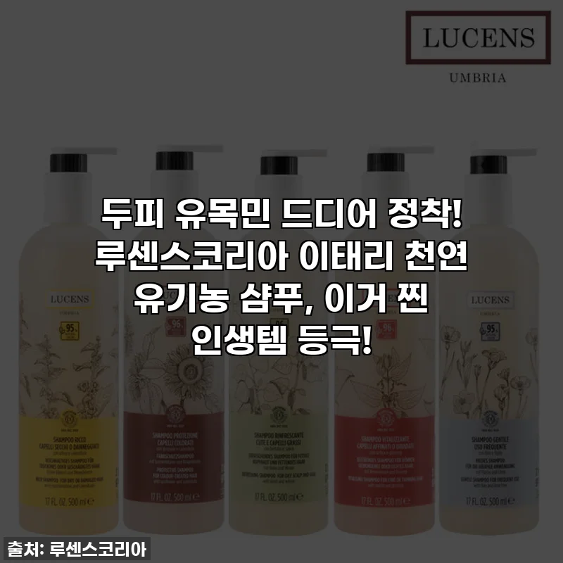 두피 유목민 드디어 정착! 루센스코리아 이태리 천연 유기농 샴푸, 이거 찐 인생템 등극!