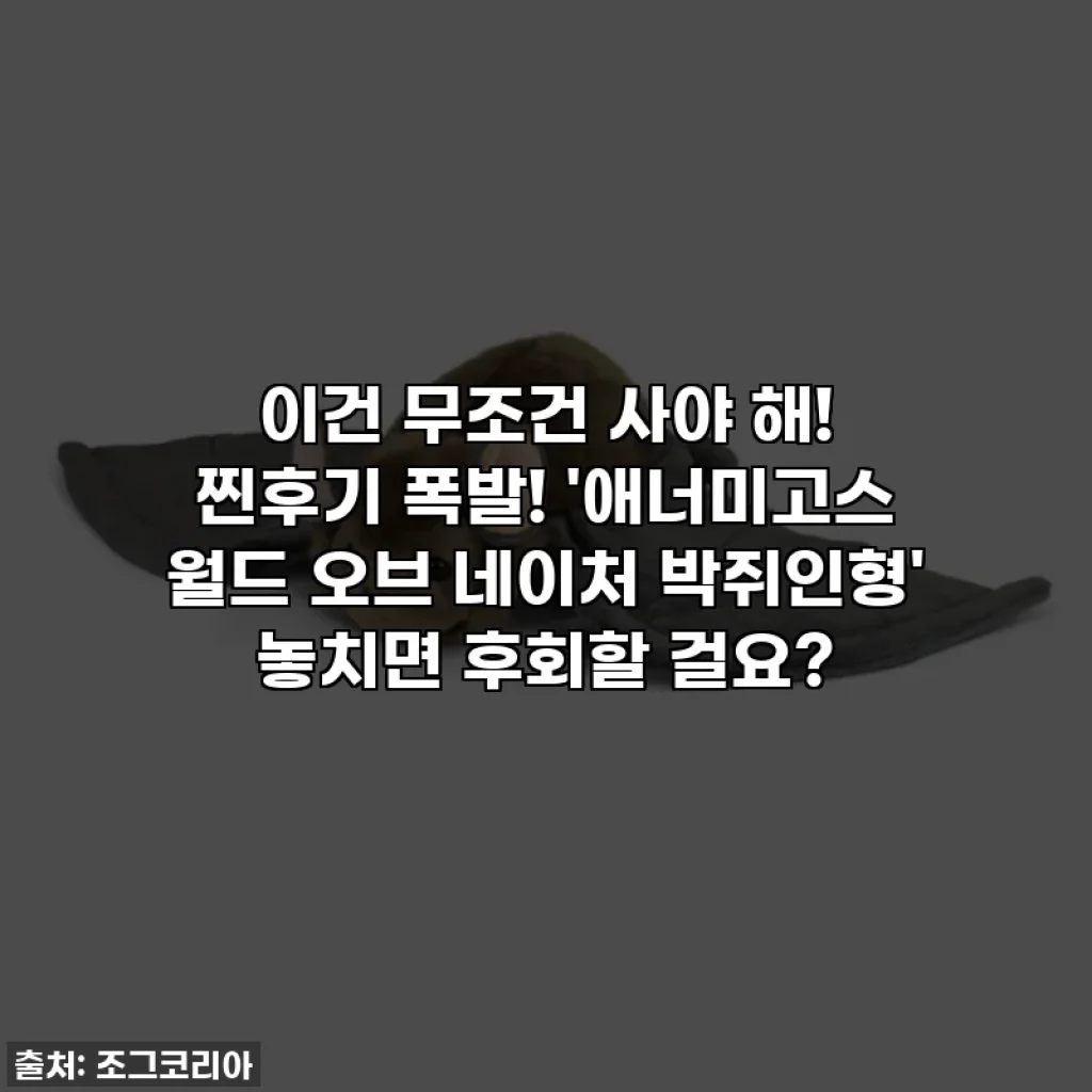 이건 무조건 사야 해! 찐후기 폭발! '애너미고스 월드 오브 네이처 박쥐인형' 놓치면 후회할 걸요?