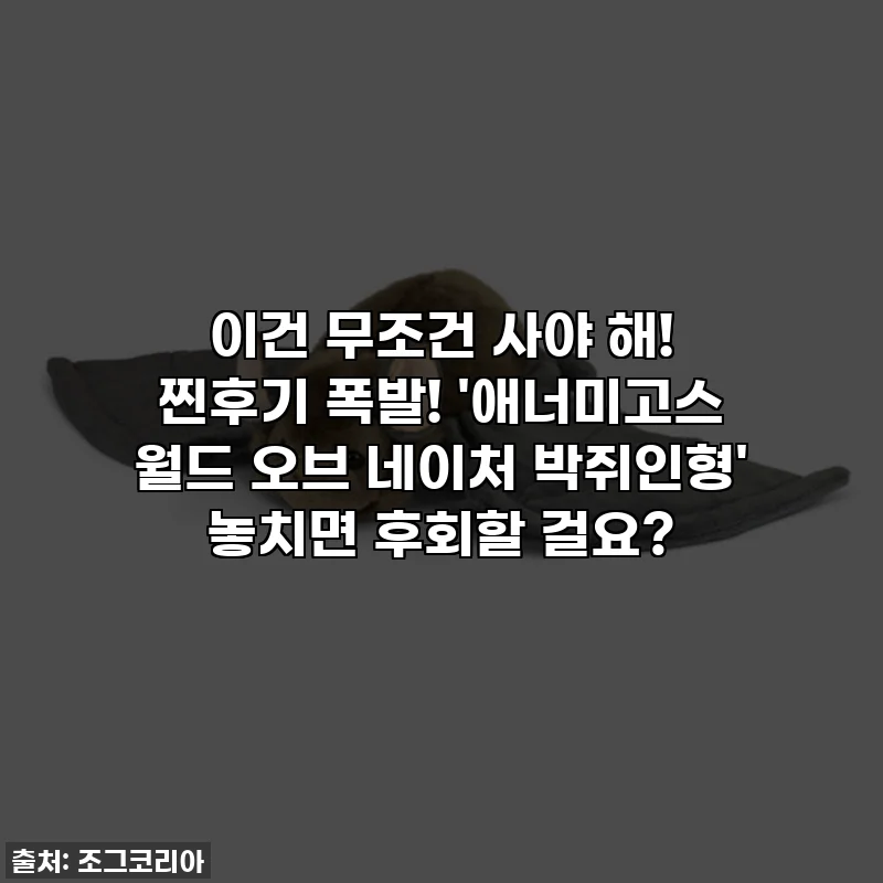 이건 무조건 사야 해! 찐후기 폭발! '애너미고스 월드 오브 네이처 박쥐인형' 놓치면 후회할 걸요?