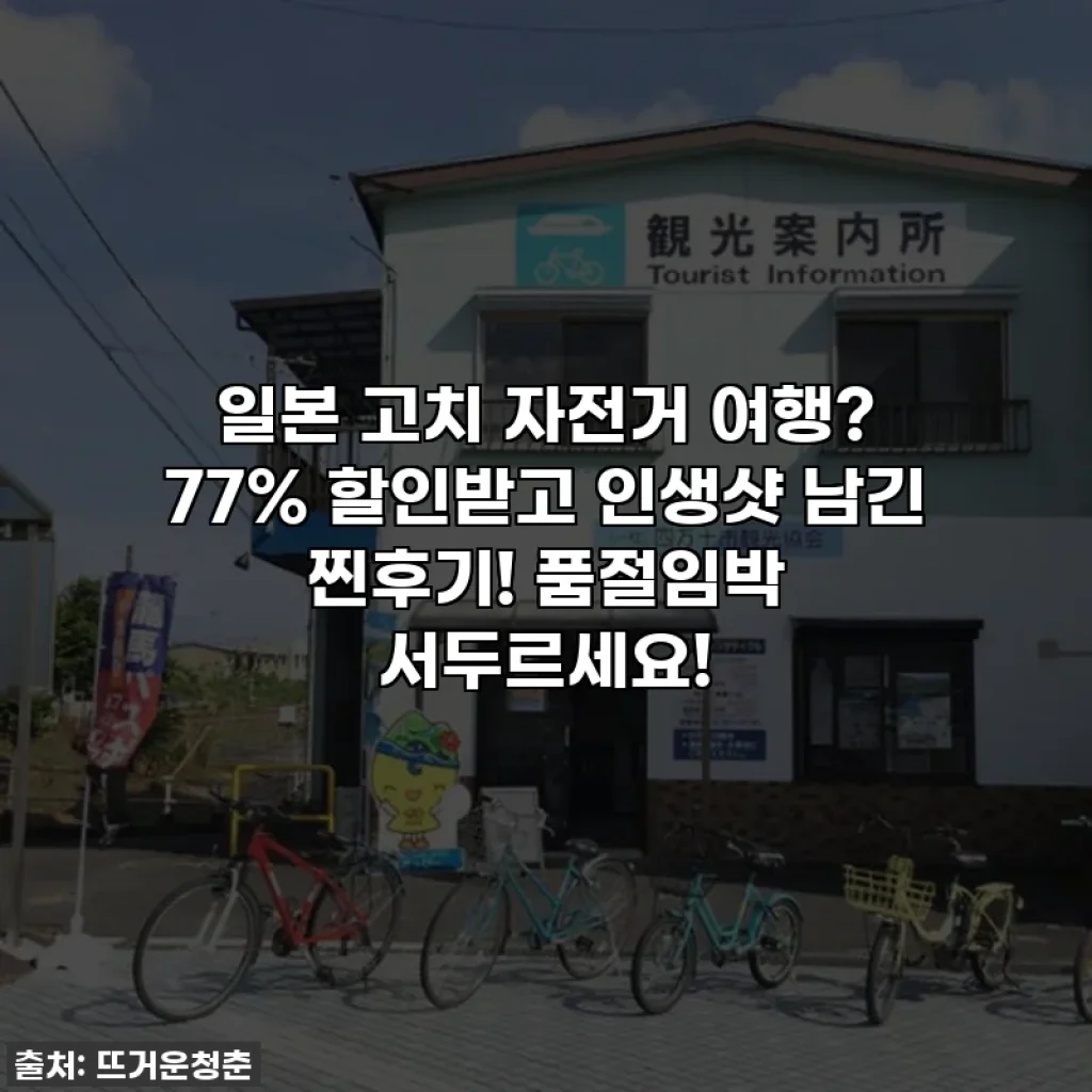 일본 고치 자전거 여행? 77% 할인받고 인생샷 남긴 찐후기! 품절임박 서두르세요!