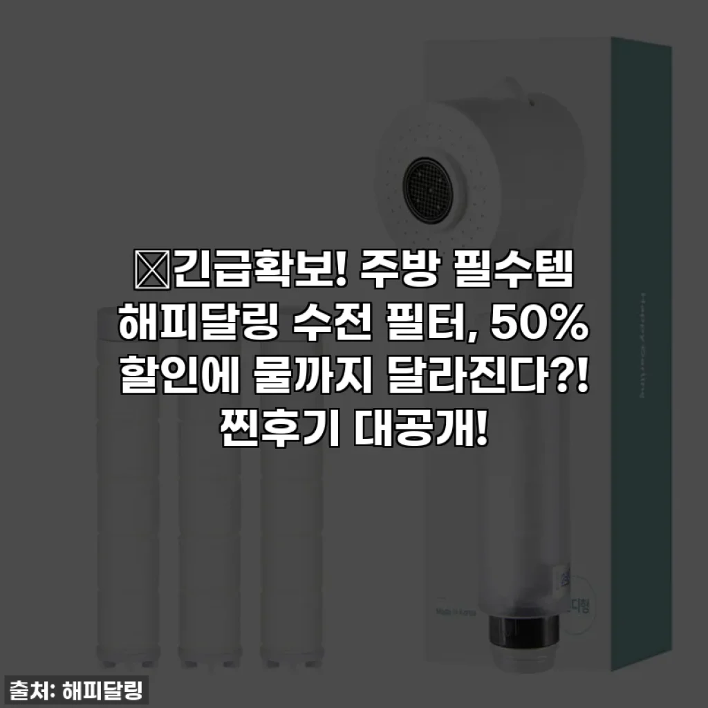 🎁긴급확보! 주방 필수템 해피달링 수전 필터, 50% 할인에 물까지 달라진다?! 찐후기 대공개!