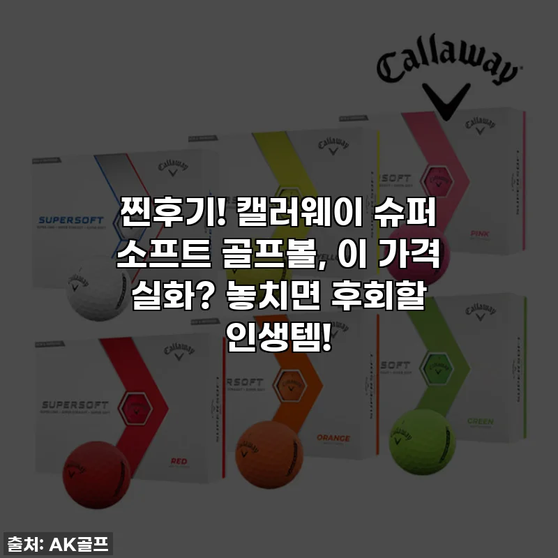 찐후기! 캘러웨이 슈퍼 소프트 골프볼, 이 가격 실화? 놓치면 후회할 인생템!