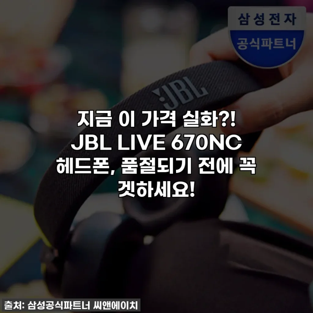 지금 이 가격 실화?! JBL LIVE 670NC 헤드폰, 품절되기 전에 꼭 겟하세요!