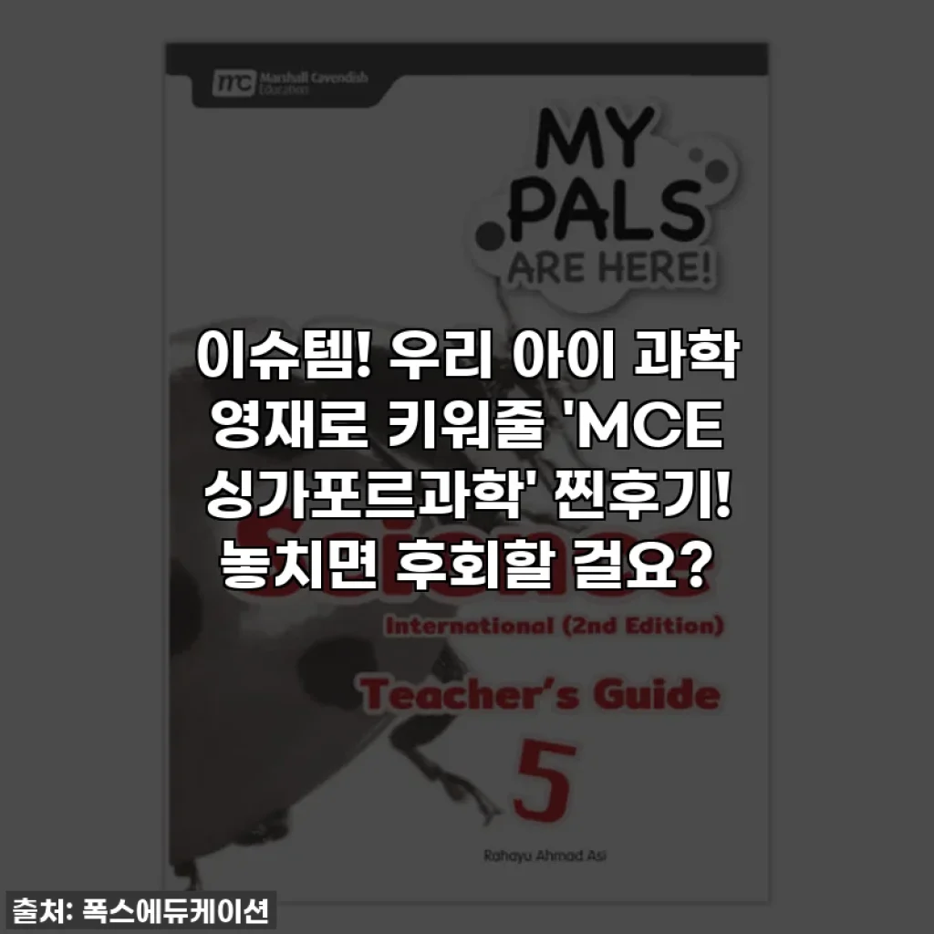 이슈템! 우리 아이 과학 영재로 키워줄 'MCE 싱가포르과학' 찐후기! 놓치면 후회할 걸요?