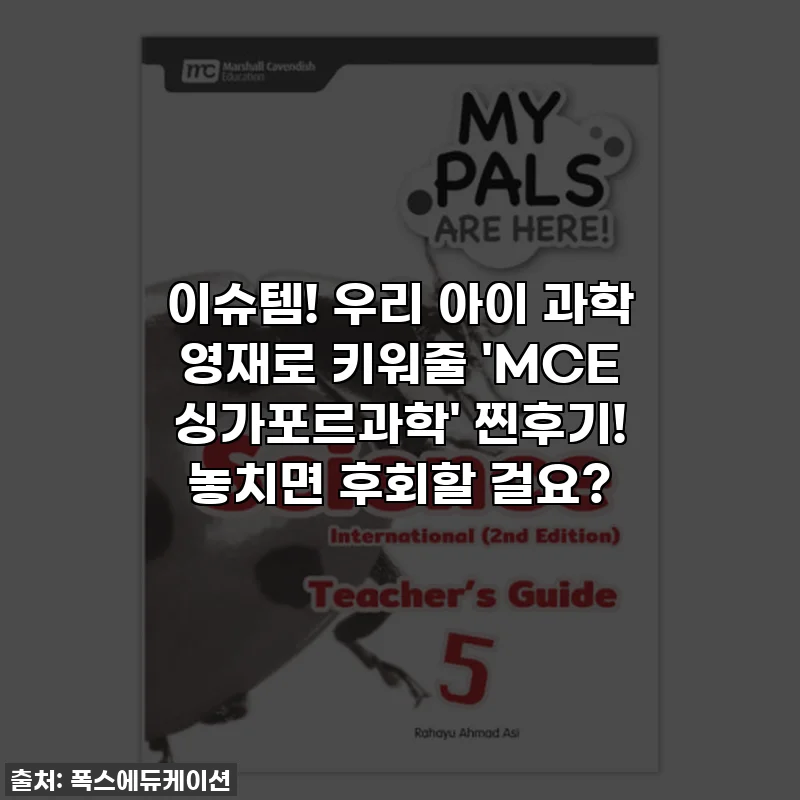 이슈템! 우리 아이 과학 영재로 키워줄 'MCE 싱가포르과학' 찐후기! 놓치면 후회할 걸요?