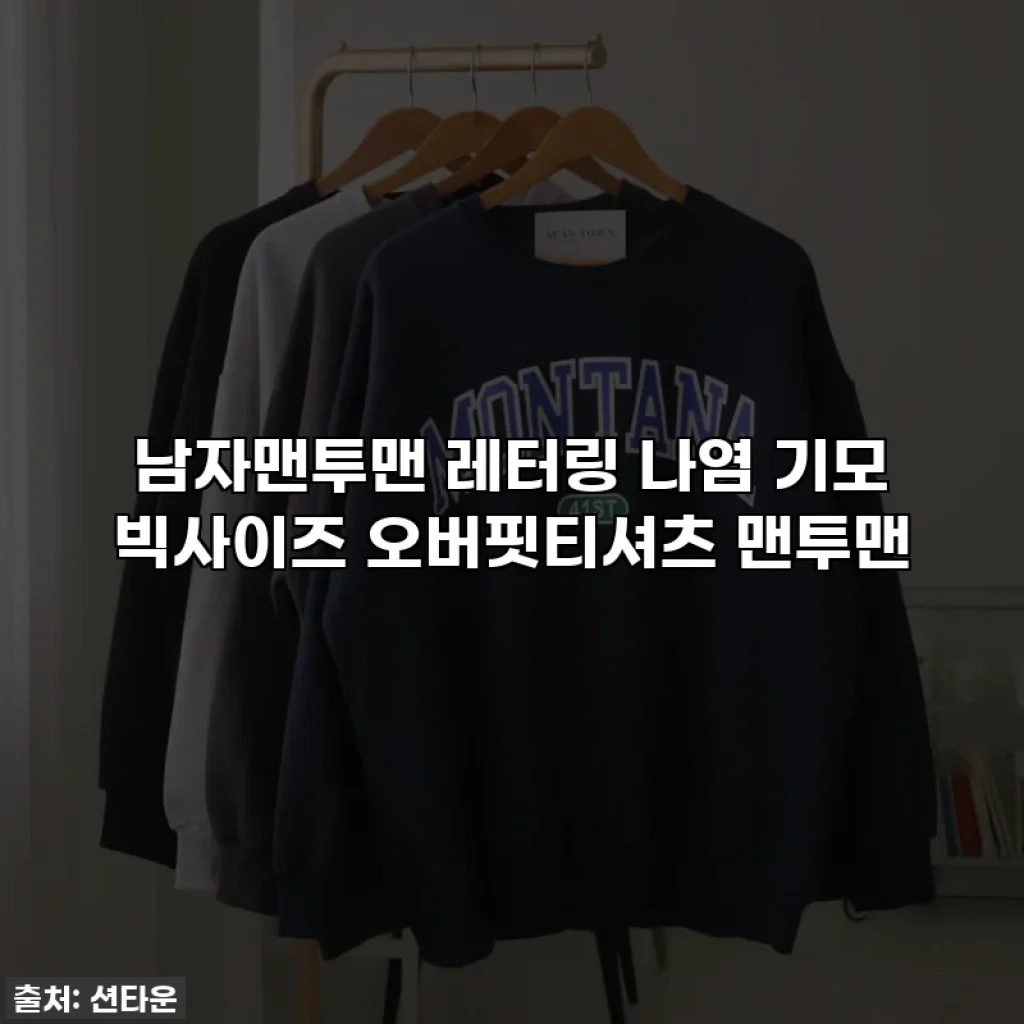 남자맨투맨 레터링 나염 기모 빅사이즈 오버핏티셔츠 맨투맨