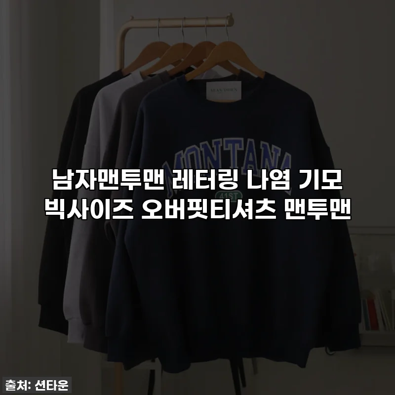 남자맨투맨 레터링 나염 기모 빅사이즈 오버핏티셔츠 맨투맨